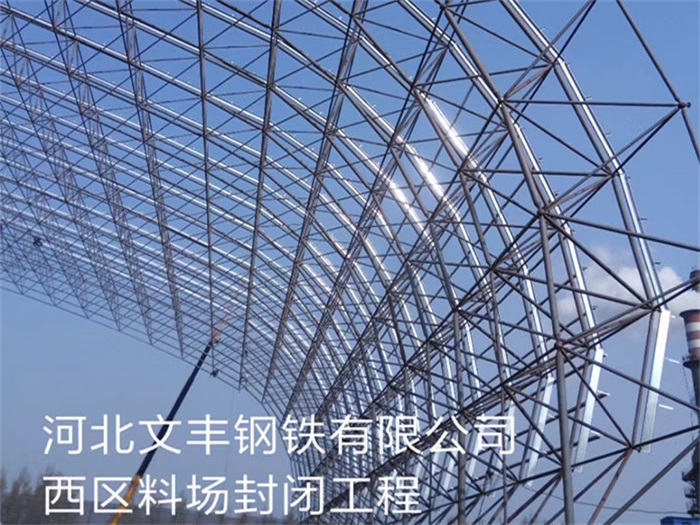 汕尾文丰钢铁有限公司西区料场封闭工程