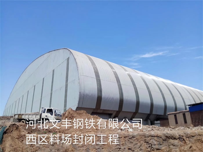 汕尾文丰钢铁有限公司西区料场封闭工程