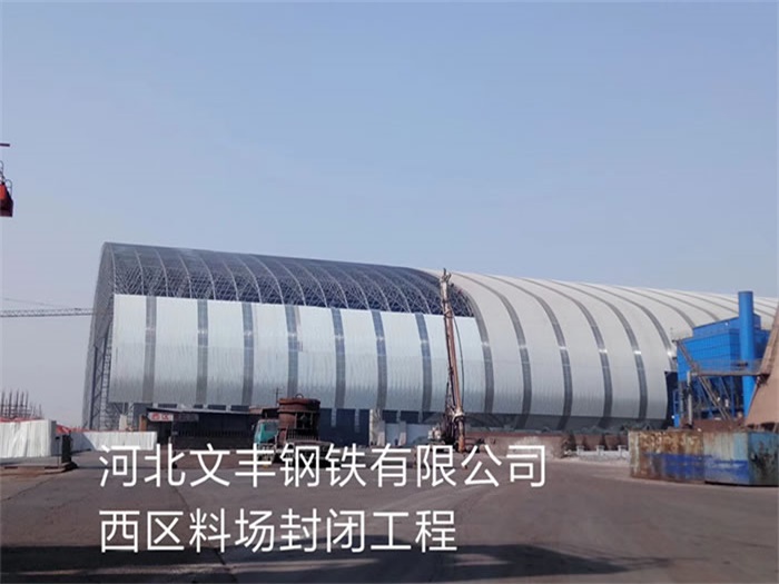汕尾文丰钢铁有限公司西区料场封闭工程