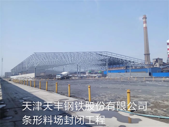 汕尾天丰钢铁股份有限公司条形料场封闭工程